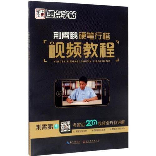 行楷成人教学视频大全集,轻松掌握书法之美